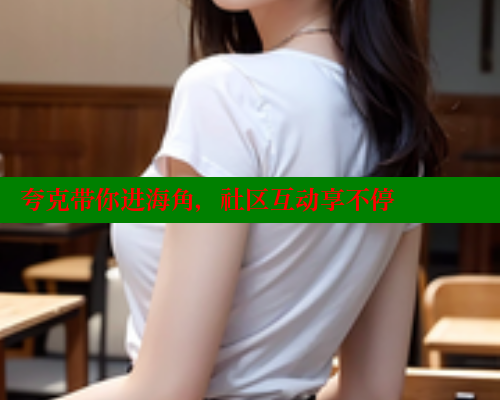 夸克带你进海角，社区互动享不停 海角首页入口 第1张