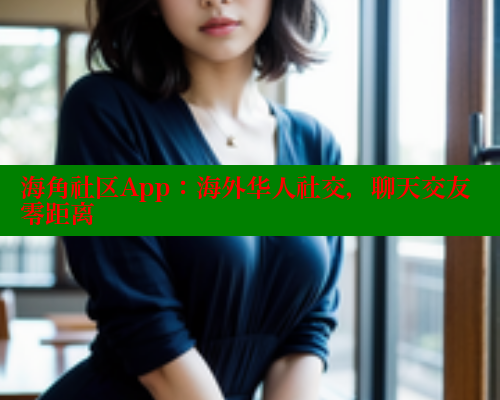 海角社区App：海外华人社交，聊天交友零距离 海角社区 第2张