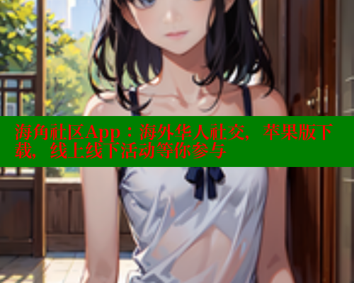 海角社区App：海外华人社交，苹果版下载，线上线下活动等你参与 海角社区 第2张