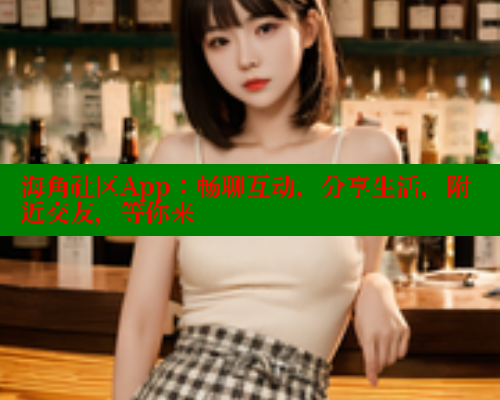 海角社区App：畅聊互动，分享生活，附近交友，等你来 海角首页入口 第1张