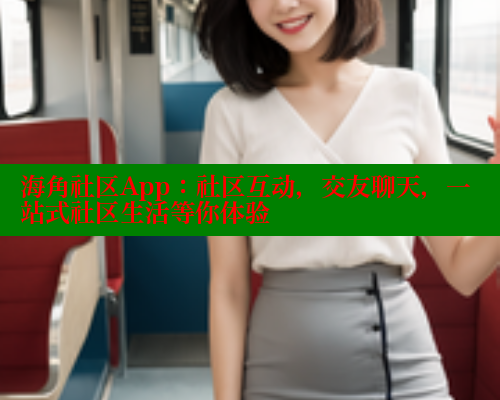 海角社区App：社区互动，交友聊天，一站式社区生活等你体验 海角首页入口 第1张