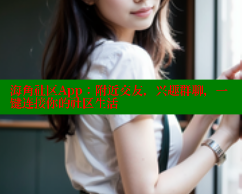 海角社区App：附近交友，兴趣群聊，一键连接你的社区生活 海角首页 第1张