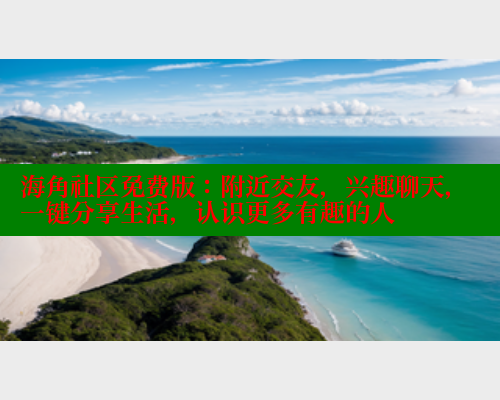海角社区免费版：附近交友，兴趣聊天，一键分享生活，认识更多有趣的人 海角首页 第2张