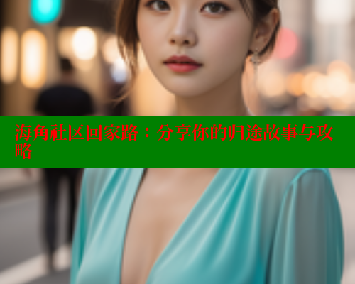 海角社区回家路：分享你的归途故事与攻略