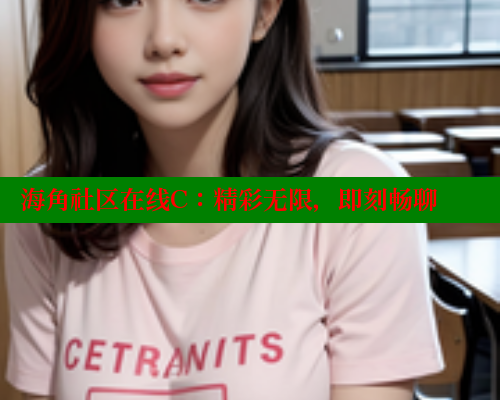 海角社区在线C：精彩无限，即刻畅聊