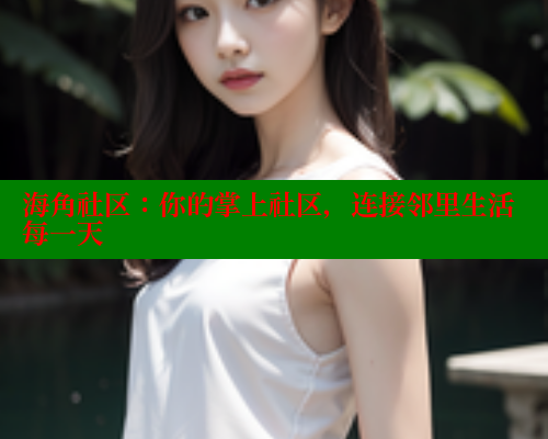 海角社区：你的掌上社区，连接邻里生活每一天 海角首页入口 第1张