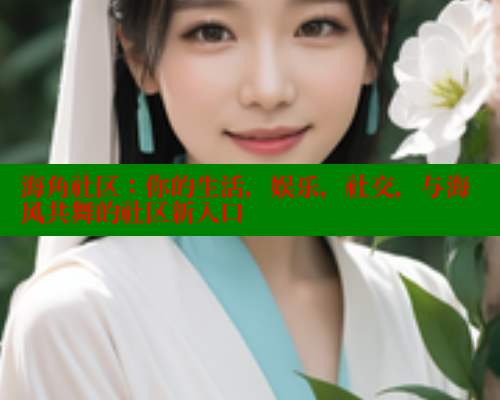 海角社区：你的生活，娱乐，社交，与海风共舞的社区新入口 海角首页入口 第1张