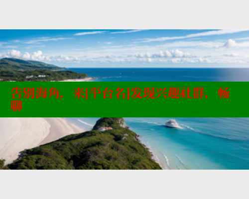 告别海角，来[平台名]发现兴趣社群，畅聊 海角首页登录入口top 第2张