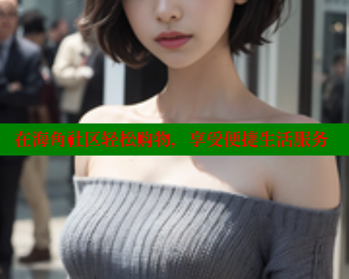 在海角社区轻松购物，享受便捷生活服务 海角首页 第1张