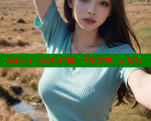 在海角社区轻松购物，享受便捷生活服务 海角首页 第2张
