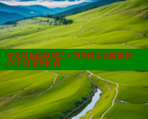 夸克网盘隐藏玩法：海角社区资源破解，4T空间免费扩容 海角社区 第1张