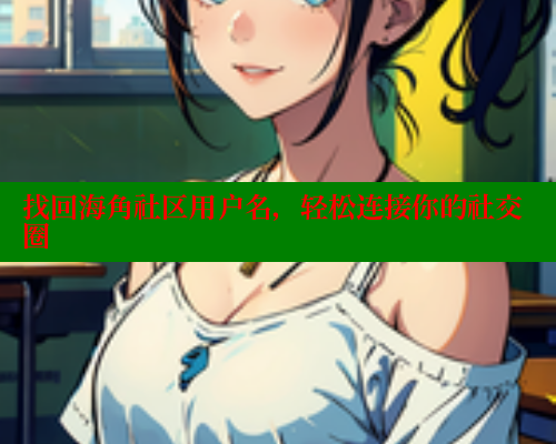 找回海角社区用户名，轻松连接你的社交圈 海角社区 第2张