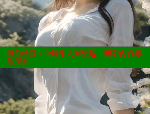 海角社区：全球华人聚集地，精彩内容等你探索 海角首页入口 第2张