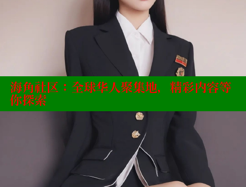 海角社区：全球华人聚集地，精彩内容等你探索 海角首页入口 第1张