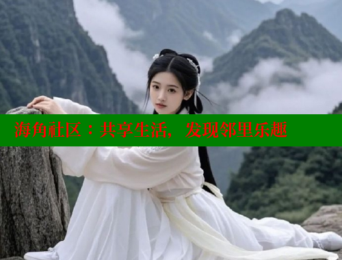 海角社区：共享生活，发现邻里乐趣 海角社区 第1张