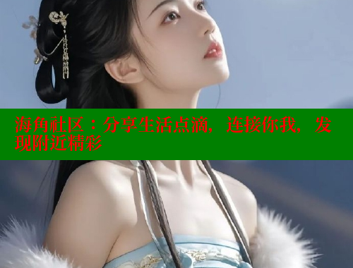 海角社区：分享生活点滴，连接你我，发现附近精彩 海角首页 第2张