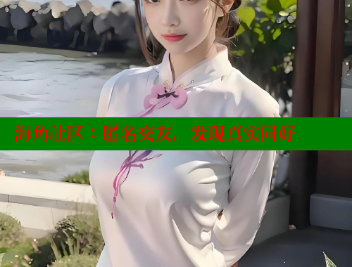 海角社区：匿名交友，发现真实同好 海角首页登录入口top 第1张