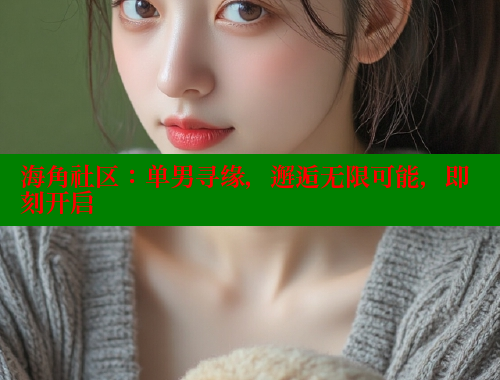 海角社区：单男寻缘，邂逅无限可能，即刻开启 海角社区 第1张