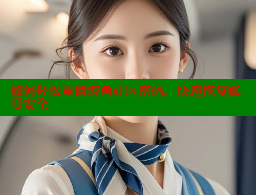 如何轻松重置海角社区密码，快速恢复账号安全 海角首页 第1张