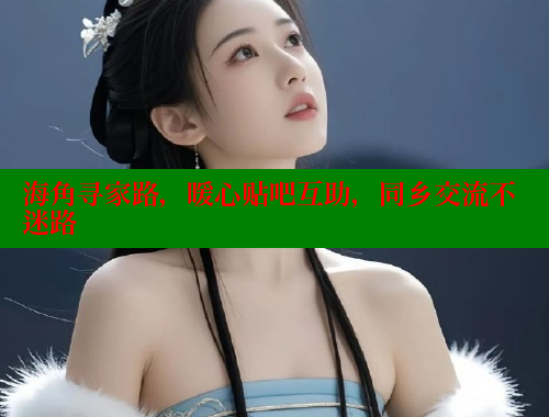 海角寻家路，暖心贴吧互助，同乡交流不迷路 海角首页 第1张