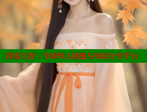 探索天涯：全球华人情感与知识分享平台 海角首页登录入口top 第1张