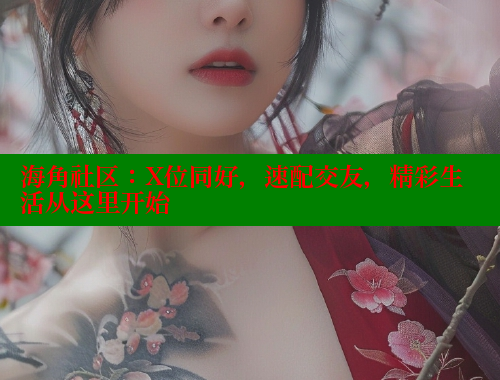 海角社区：X位同好，速配交友，精彩生活从这里开始 海角首页登录入口top 第1张