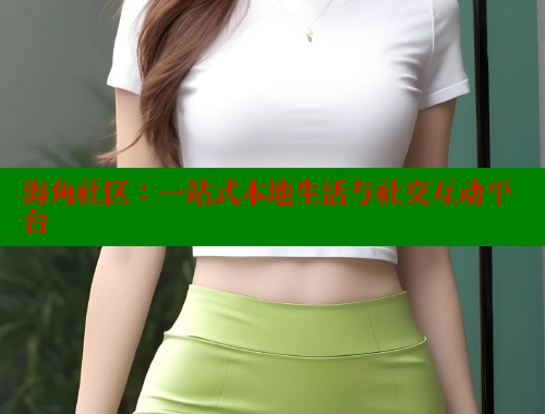 海角社区：一站式本地生活与社交互动平台 海角社区 第1张