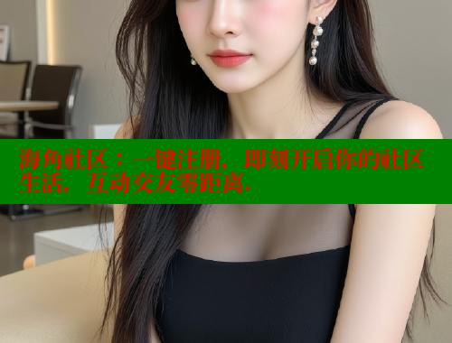 海角社区：一键注册，即刻开启你的社区生活，互动交友零距离. 海角首页入口 第1张