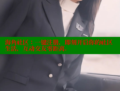 海角社区：一键注册，即刻开启你的社区生活，互动交友零距离. 海角首页入口 第2张