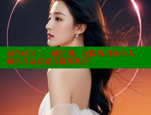 海角社区：一键注册，连接海内外华人，畅享互动交流与资源共享 海角首页登录入口top 第2张
