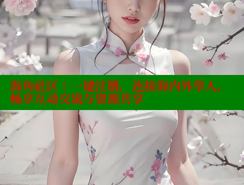 海角社区：一键注册，连接海内外华人，畅享互动交流与资源共享 海角首页登录入口top 第1张