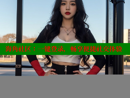 海角社区：一键登录，畅享便捷社交体验 海角首页登录入口top 第1张