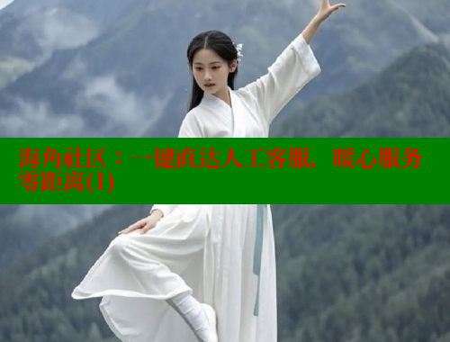 海角社区：一键直达人工客服，暖心服务零距离(1) 海角首页 第2张
