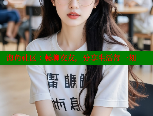 海角社区：畅聊交友，分享生活每一刻 海角首页登录入口top 第2张