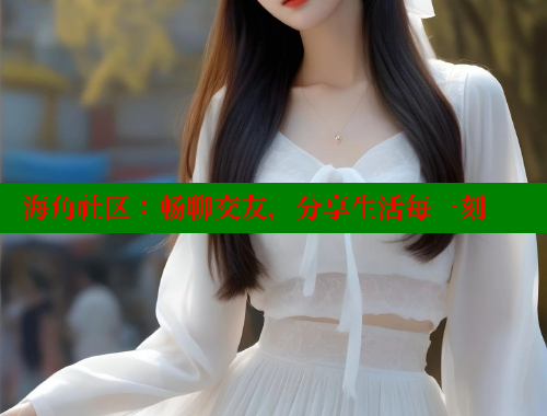 海角社区：畅聊交友，分享生活每一刻 海角首页登录入口top 第1张