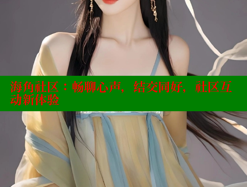 海角社区：畅聊心声，结交同好，社区互动新体验 海角首页 第2张