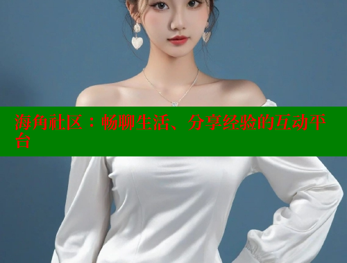 海角社区：畅聊生活、分享经验的互动平台 海角首页登录入口top 第1张