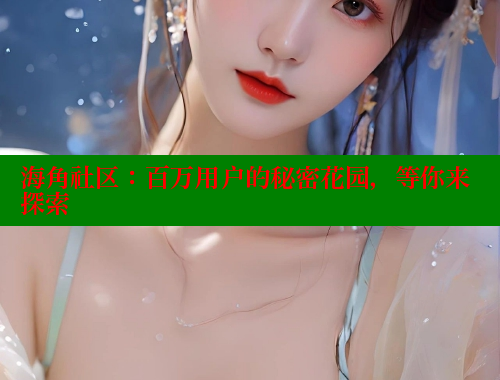 海角社区：百万用户的秘密花园，等你来探索 海角首页入口 第2张