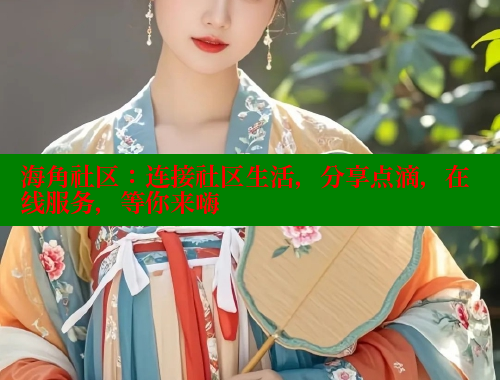 海角社区：连接社区生活，分享点滴，在线服务，等你来嗨