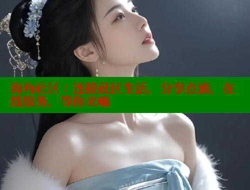 海角社区：连接社区生活，分享点滴，在线服务，等你来嗨 海角首页入口 第2张