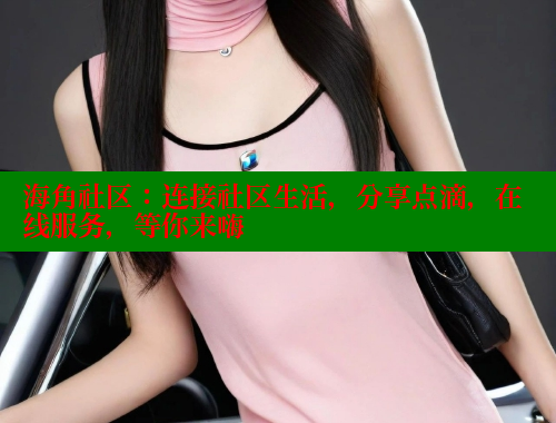 海角社区：连接社区生活，分享点滴，在线服务，等你来嗨 海角首页入口 第1张