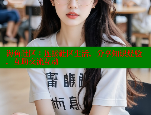 海角社区：连接社区生活，分享知识经验，互助交流互动 海角首页 第1张