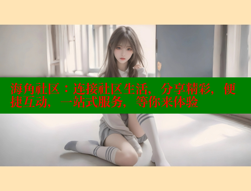 海角社区：连接社区生活，分享精彩，便捷互动，一站式服务，等你来体验 海角首页登录入口top 第1张