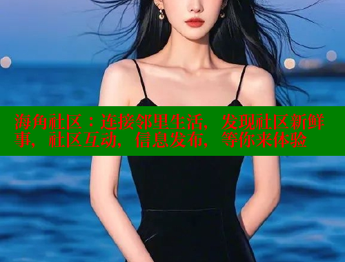 海角社区：连接邻里生活，发现社区新鲜事，社区互动，信息发布，等你来体验 海角首页 第2张