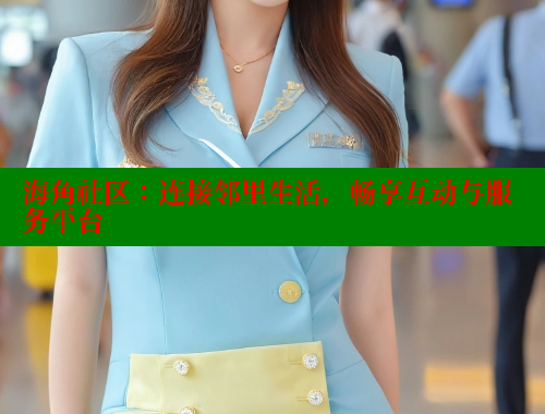 海角社区：连接邻里生活，畅享互动与服务平台 海角首页入口 第1张