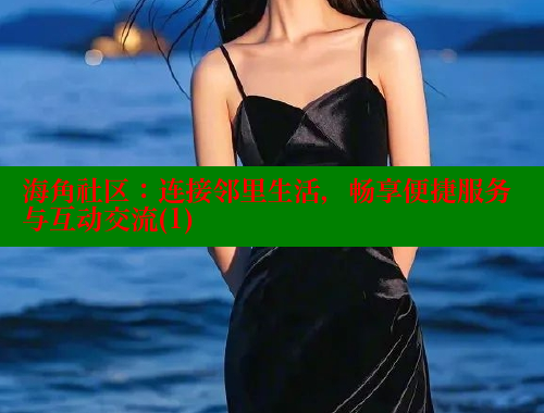 海角社区：连接邻里生活，畅享便捷服务与互动交流(1) 海角首页登录入口top 第1张