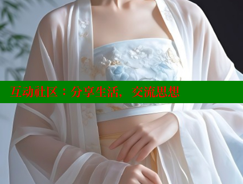 互动社区：分享生活，交流思想 海角首页入口 第1张