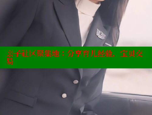 亲子社区聚集地：分享育儿经验，宝贝交易 海角首页入口 第1张