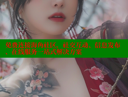 免费连接海角社区，社交互动、信息发布、在线服务一站式解决方案 海角首页 第2张