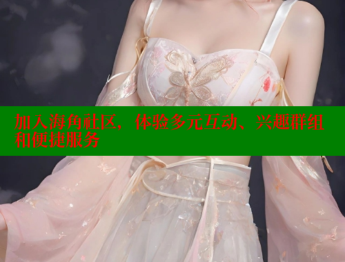 加入海角社区，体验多元互动、兴趣群组和便捷服务 海角首页入口 第1张